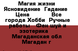 Магия жизни. Ясновидение. Гадание. › Цена ­ 1 000 - Все города Хобби. Ручные работы » Фен-шуй и эзотерика   . Магаданская обл.,Магадан г.